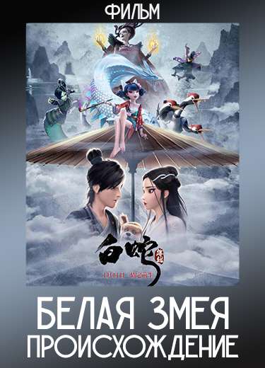 Белая Змея: Происхождение (Фильм) 2019