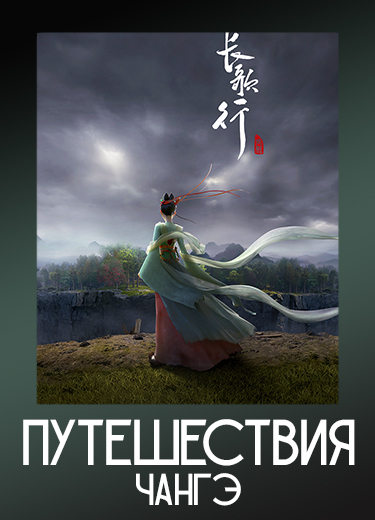 Путешествия Чангэ