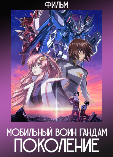 Мобильный воин Гандам: Поколение (Фильм) 2024