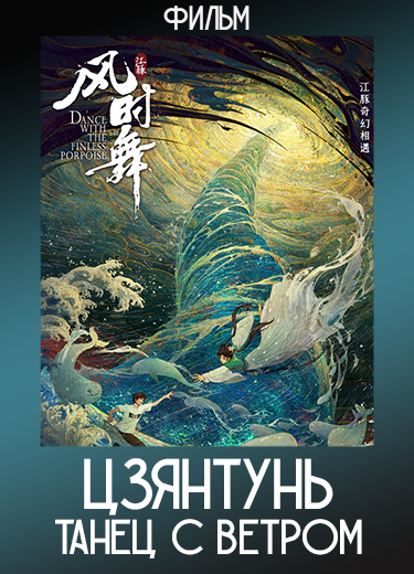 Цзянтунь: Танец с ветром (Фильм) 2024