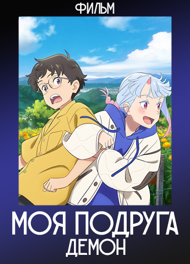 Моя подруга — демон (Фильм) 2024