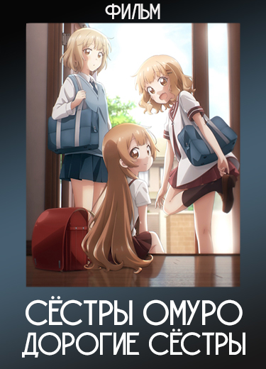 Сёстры Омуро: Дорогие сёстры (Фильм) 2024