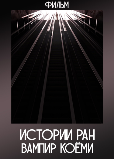 Истории ран: Вампир Коёми (Фильм) 2024