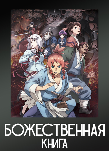 Божественная книга 1 сезон - аниме онлайн