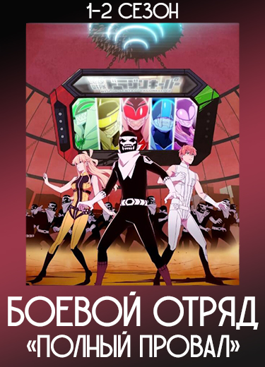 Боевой отряд «Полный провал»