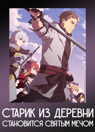 Старик из деревни становится Святым мечом
