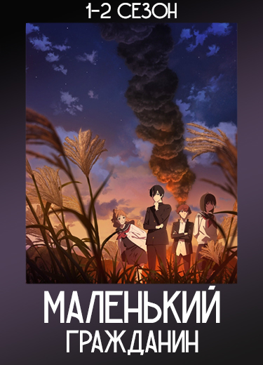 Маленький гражданин