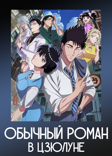 Обычный роман в Цзюлуне