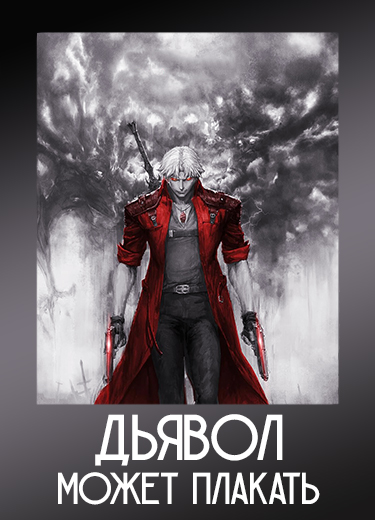 Дьявол может плакать