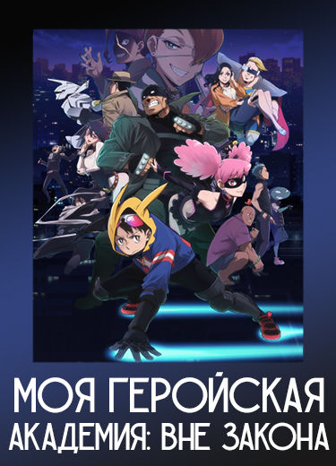 Моя геройская академия: Вне закона